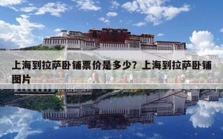 上海到拉薩臥鋪票價是多少？上海到拉薩臥鋪圖片