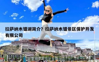 拉薩納木錯湖簡介？拉薩納木錯景區保護開發有限公司