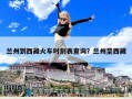 蘭州到西藏火車時刻表查詢？蘭州至西藏