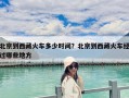 北京到西藏火車多少時間？北京到西藏火車經過哪些地方