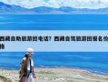 西藏自助旅游團電話？西藏自駕旅游團報名價格