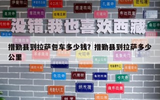 措勤縣到拉薩包車多少錢？措勤縣到拉薩多少公里