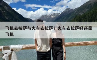飛機去拉薩與火車去拉薩？火車去拉薩好還是飛機