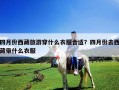 四月份西藏旅游穿什么衣服合適？四月份去西藏帶什么衣服