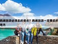 西藏旅游必須去的景點？西藏旅游一定要去的地方