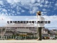 七天5晚西藏旅游攻略？西藏7日游