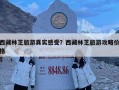 西藏林芝旅游真實感受？西藏林芝旅游攻略價格