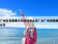 廣州出發西藏火車路線怎么走？從廣州到西藏火車