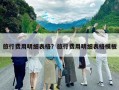旅行費用明細表格？旅行費用明細表格模板