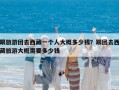 跟旅游團去西藏一個人大概多少錢？跟團去西藏旅游大概需要多少錢