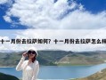 十一月份去拉薩如何？十一月份去拉薩怎么樣