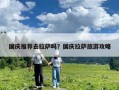 國慶推薦去拉薩嗎？國慶拉薩旅游攻略