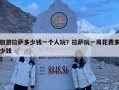 旅游拉薩多少錢一個人玩？拉薩玩一周花費多少錢