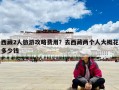 西藏2人旅游攻略費用？去西藏兩個人大概花多少錢