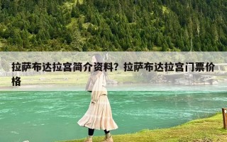 拉薩布達拉宮簡介資料？拉薩布達拉宮門票價格
