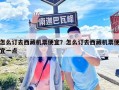 怎么訂去西藏機票便宜？怎么訂去西藏機票便宜一點