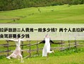 拉薩旅游二人費(fèi)用一般多少錢(qián)？?jī)蓚€(gè)人去拉薩自駕游要多少錢(qián)