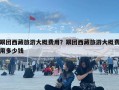 跟團西藏旅游大概費用？跟團西藏旅游大概費用多少錢