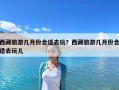 西藏旅游幾月份合適去玩？西藏旅游幾月份合適去玩兒
