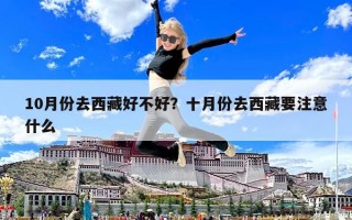 10月份去西藏好不好？十月份去西藏要注意什么