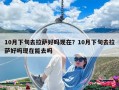 10月下旬去拉薩好嗎現(xiàn)在？10月下旬去拉薩好嗎現(xiàn)在能去嗎