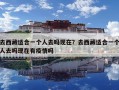 去西藏適合一個人去嗎現在？去西藏適合一個人去嗎現在有疫情嗎