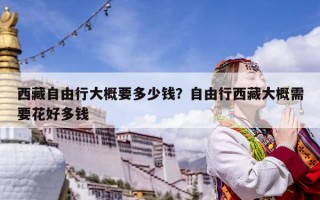 西藏自由行大概要多少錢？自由行西藏大概需要花好多錢