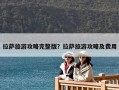 拉薩旅游攻略完整版？拉薩旅游攻略及費用