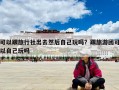可以跟旅行社出去然后自己玩嗎？跟旅游團可以自己玩嗎