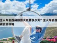 坐火車去西藏旅游大概要多少天？坐火車去西藏旅游攻略