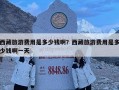 西藏旅游費用是多少錢啊？西藏旅游費用是多少錢啊一天