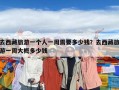 去西藏旅游一個人一周需要多少錢？去西藏旅游一周大概多少錢