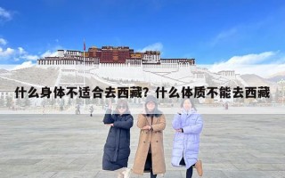 什么身體不適合去西藏？什么體質不能去西藏