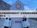 北京到拉薩的鐵路長約？北京到拉薩的鐵路線叫什么