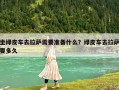 坐綠皮車(chē)去拉薩需要準(zhǔn)備什么？綠皮車(chē)去拉薩要多久