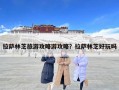 拉薩林芝旅游攻略游攻略？拉薩林芝好玩嗎