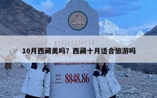 10月西藏美嗎？西藏十月適合旅游嗎