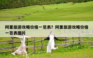 阿里旅游攻略價(jià)格一覽表？阿里旅游攻略價(jià)格一覽表圖片