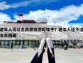老年人可以去高原旅游嗎知乎？老年人適不適合去西藏
