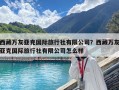 西藏萬友亞克國際旅行社有限公司？西藏萬友亞克國際旅行社有限公司怎么樣