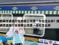 西藏圣鑫旅行社有限公司第一分社怎么樣？西藏圣鑫旅行社有限公司第一分社怎么樣