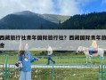 西藏旅行社青年國際旅行社？西藏國際青年旅舍