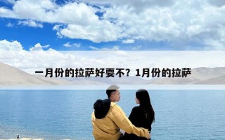 一月份的拉薩好耍不？1月份的拉薩