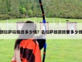 到拉薩玩報團多少錢？去拉薩旅游團要多少錢