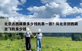北京去西藏要多少錢機票一張？從北京到西藏坐飛機多少錢