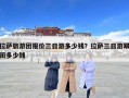拉薩旅游團報價三日游多少錢？拉薩三日游跟團多少錢