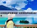 北京到拉薩機票價格？北京到拉薩機票價格7月
