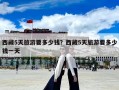 西藏5天旅游要多少錢？西藏5天旅游要多少錢一天