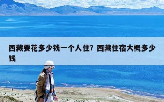 西藏要花多少錢一個人住？西藏住宿大概多少錢