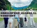 去西藏怎么找驢友拼團？想去西藏旅游,怎么和當地旅行團聯系